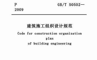 GB50502-2009建筑施工组织设计规范.pdf